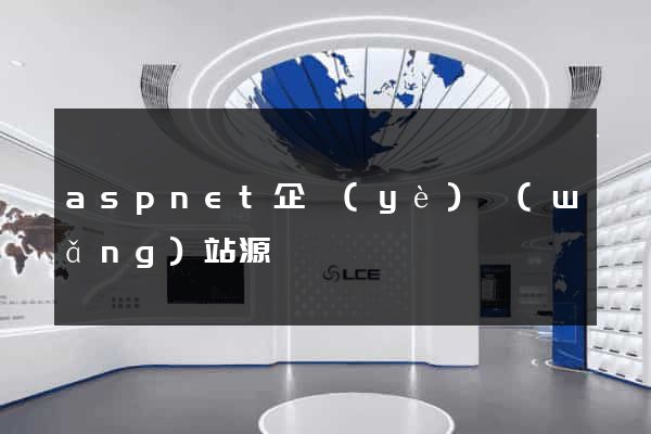 aspnet企業(yè)網(wǎng)站源碼