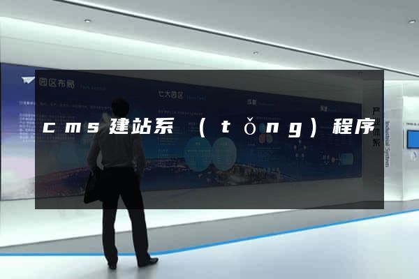 cms建站系統(tǒng)程序