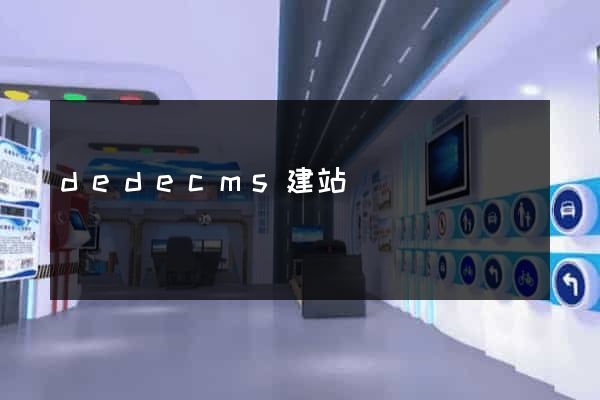 dedecms建站