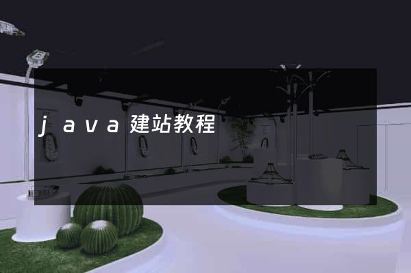java建站教程