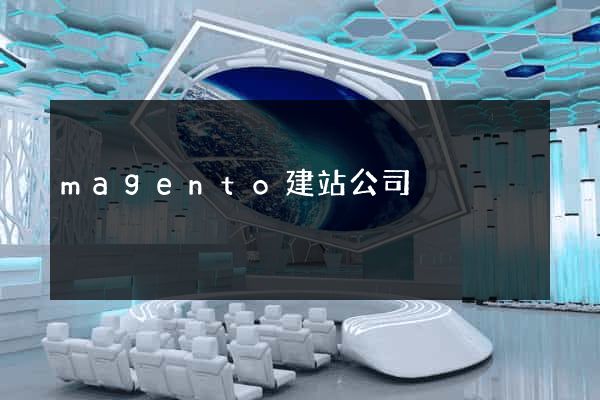 magento建站公司
