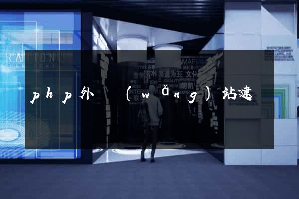 php外貿網(wǎng)站建設