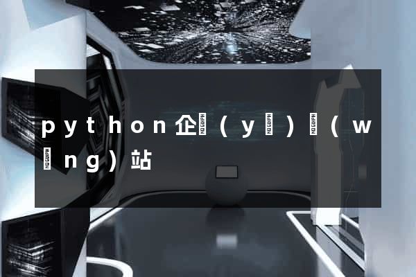 python企業(yè)網(wǎng)站