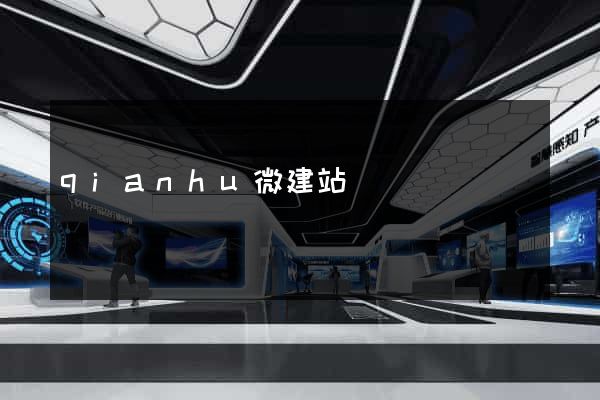 qianhu微建站