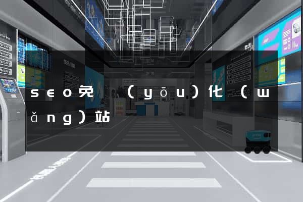 seo免費優(yōu)化網(wǎng)站