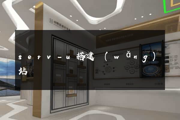 serv-u搭建網(wǎng)站