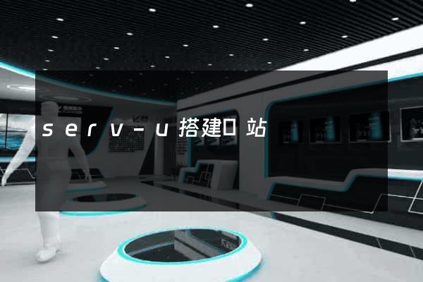 serv-u搭建網站