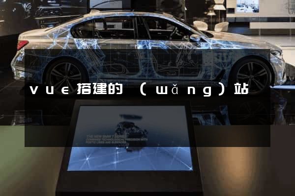 vue搭建的網(wǎng)站