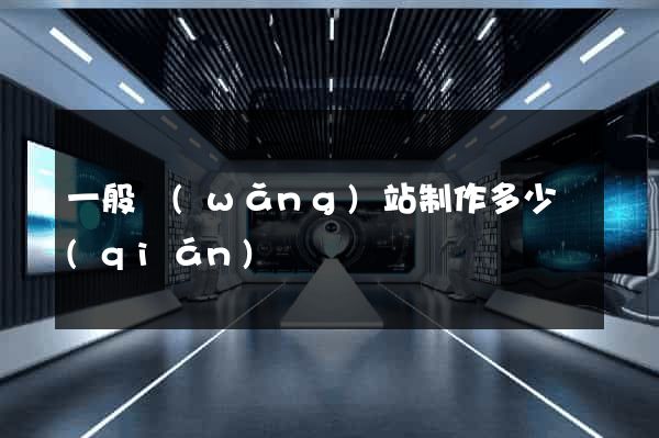 一般網(wǎng)站制作多少錢(qián)