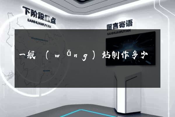 一般網(wǎng)站制作多少錢