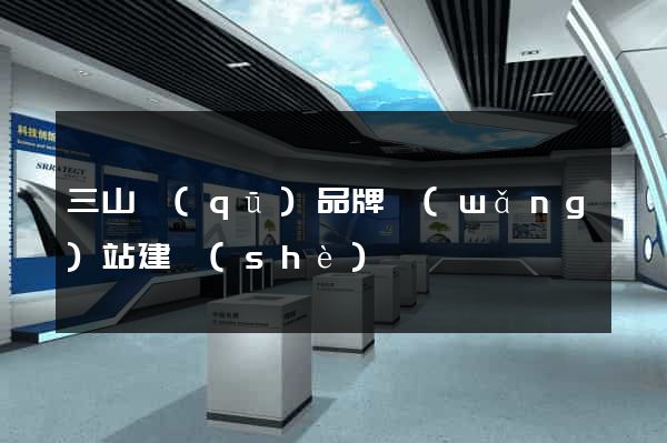 三山區(qū)品牌網(wǎng)站建設(shè)