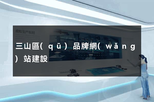 三山區(qū)品牌網(wǎng)站建設