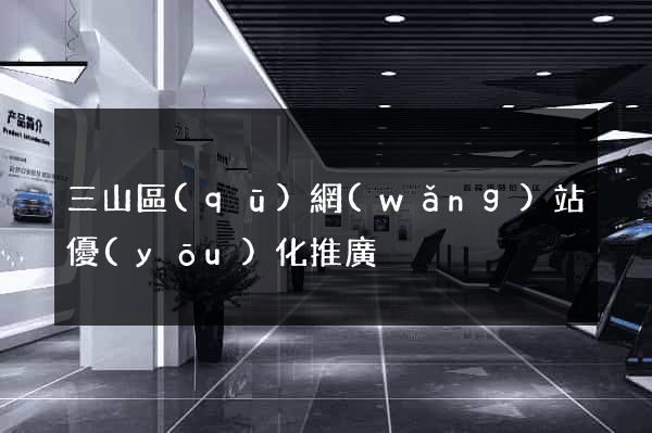 三山區(qū)網(wǎng)站優(yōu)化推廣