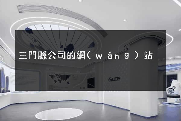 三門縣公司的網(wǎng)站