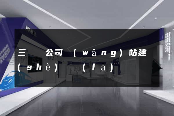 三門縣公司網(wǎng)站建設(shè)開發(fā)