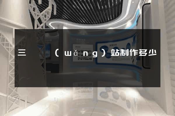 三門縣網(wǎng)站制作多少錢