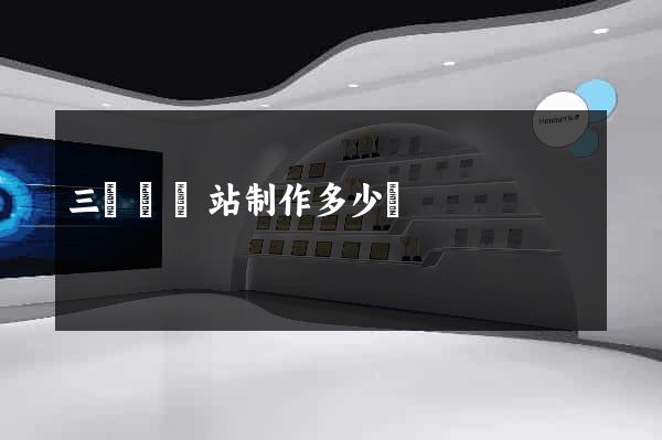 三門縣網站制作多少錢