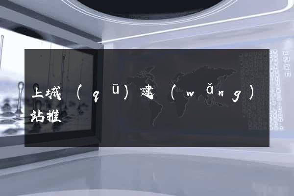 上城區(qū)建網(wǎng)站推廣