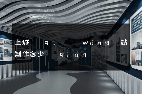 上城區(qū)網(wǎng)站制作多少錢(qián)