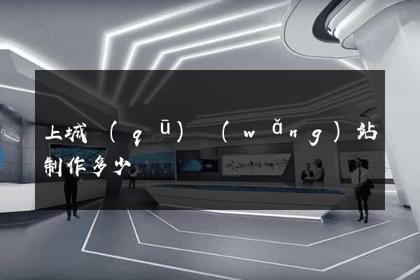 上城區(qū)網(wǎng)站制作多少錢