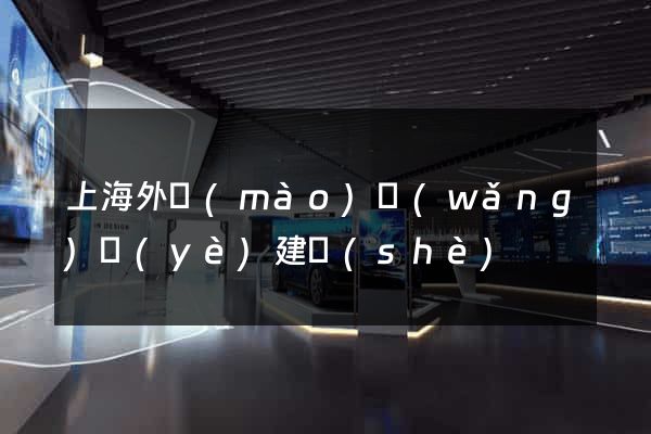 上海外貿(mào)網(wǎng)頁(yè)建設(shè)