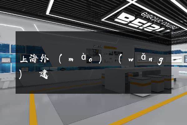 上海外貿(mào)網(wǎng)頁建設