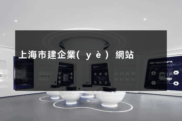 上海市建企業(yè)網站