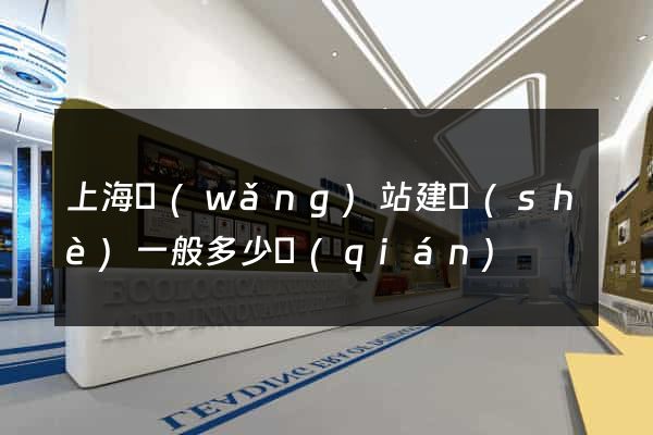 上海網(wǎng)站建設(shè)一般多少錢(qián)