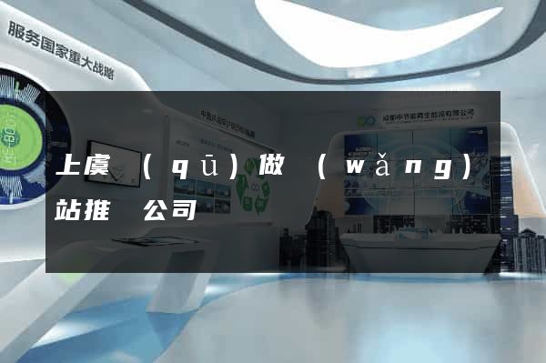 上虞區(qū)做網(wǎng)站推廣公司