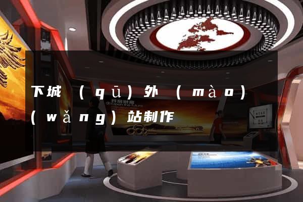 下城區(qū)外貿(mào)網(wǎng)站制作