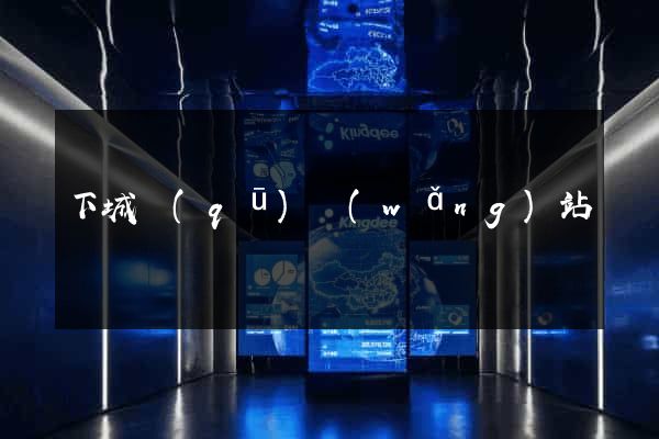 下城區(qū)網(wǎng)站營銷