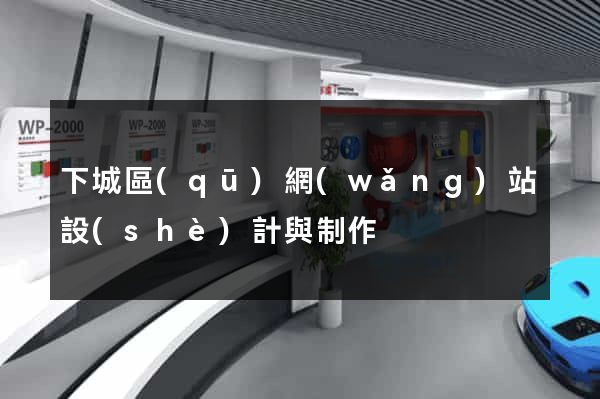 下城區(qū)網(wǎng)站設(shè)計與制作