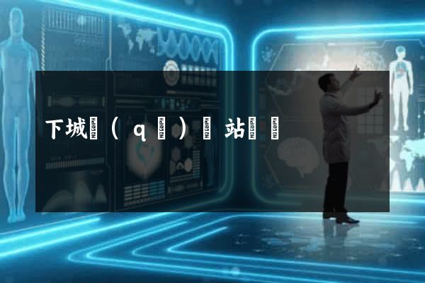 下城區(qū)網站營銷