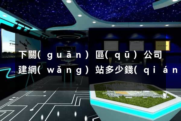 下關(guān)區(qū)公司建網(wǎng)站多少錢(qián)