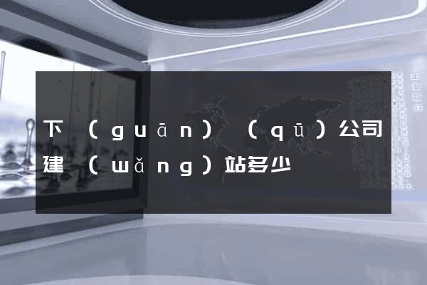 下關(guān)區(qū)公司建網(wǎng)站多少錢
