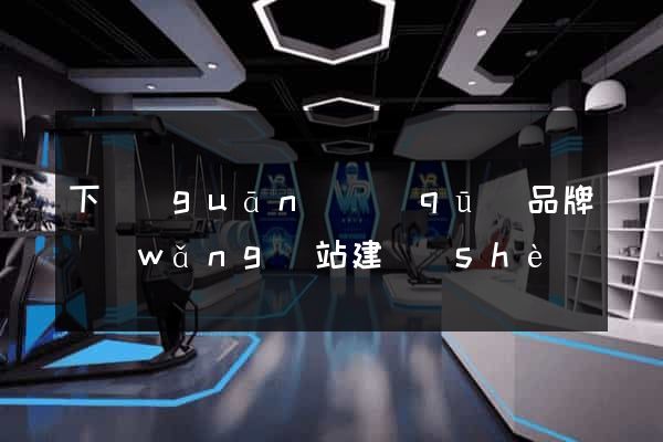 下關(guān)區(qū)品牌網(wǎng)站建設(shè)