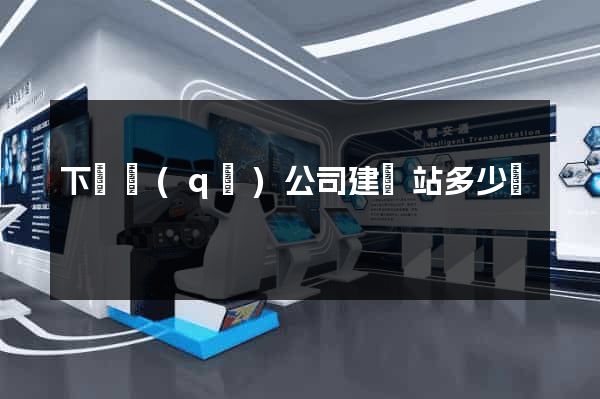 下關區(qū)公司建網站多少錢