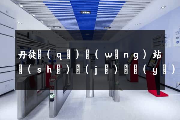 丹徒區(qū)網(wǎng)站設(shè)計(jì)專業(yè)的公司