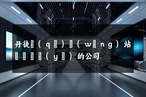 丹徒區(qū)網(wǎng)站設計專業(yè)的公司