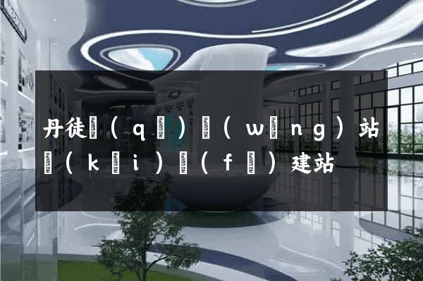 丹徒區(qū)網(wǎng)站開(kāi)發(fā)建站