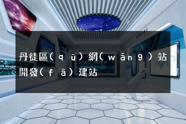 丹徒區(qū)網(wǎng)站開發(fā)建站