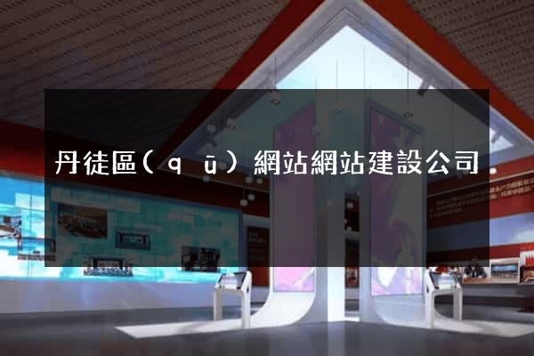 丹徒區(qū)網站網站建設公司