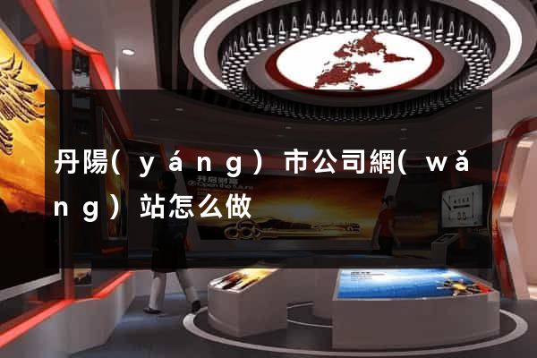丹陽(yáng)市公司網(wǎng)站怎么做
