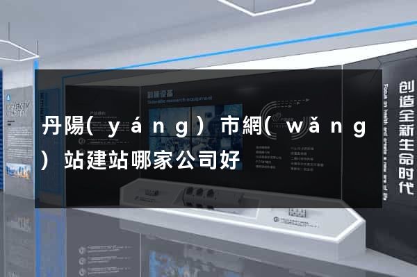 丹陽(yáng)市網(wǎng)站建站哪家公司好