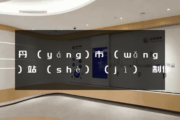 丹陽(yáng)市網(wǎng)站設(shè)計(jì)與制作