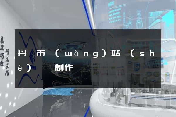 丹陽市網(wǎng)站設(shè)計與制作