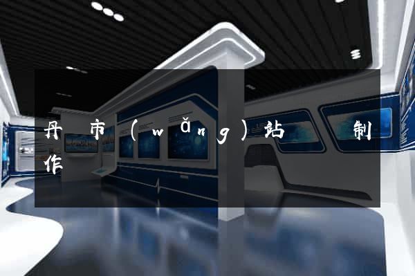 丹陽市網(wǎng)站設計與制作