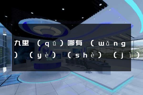 九里區(qū)哪有網(wǎng)頁(yè)設(shè)計(jì)公司