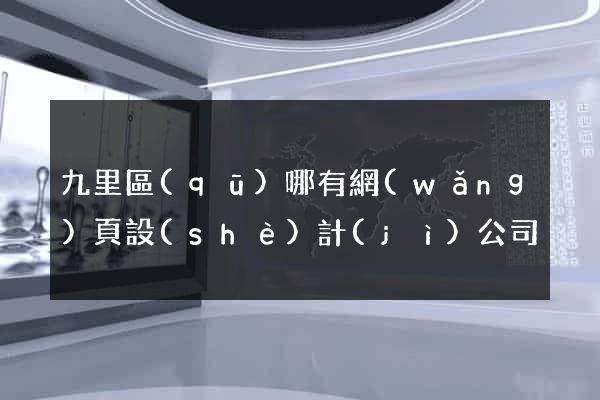 九里區(qū)哪有網(wǎng)頁設(shè)計(jì)公司