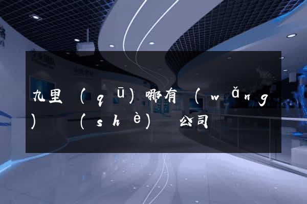 九里區(qū)哪有網(wǎng)頁設(shè)計公司